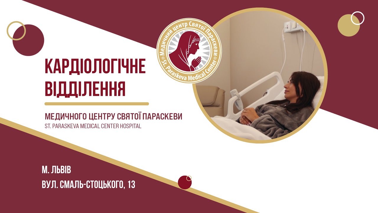 Консультація кардіолога у Львові | Медичний центр Святої Параскеви