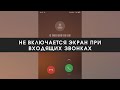 Не включается экран при входящих звонках на Xiaomi