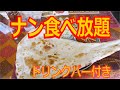 【ナン食べ放題】 沼津 インド料理店 「印度屋キッチン・ダバ　江原町店」カレー、ドリンクバー付き【安すぎ】