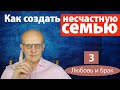 Как создать несчастную семью?