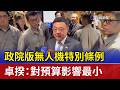 政院版無人機特別條例 卓揆：對預算影響最小