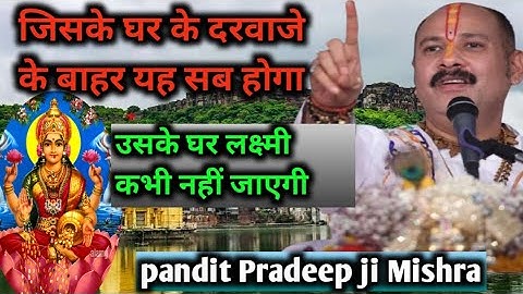 जिसके घर के दरवाजे के बाहर यह सब होगा ? उसके घर लक्ष्मी कभी नहीं जाएगी  |   Pandit Pradeep Mishra 