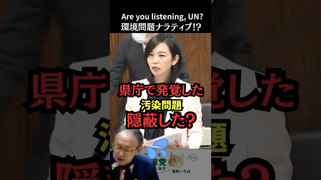 国連での都合優先か？　県庁でも出とるやないかいっ！　#環境問題 #梅村みずほ