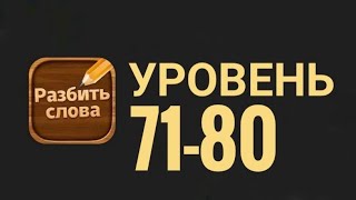 Разбить слова 71-80 уровень screenshot 4