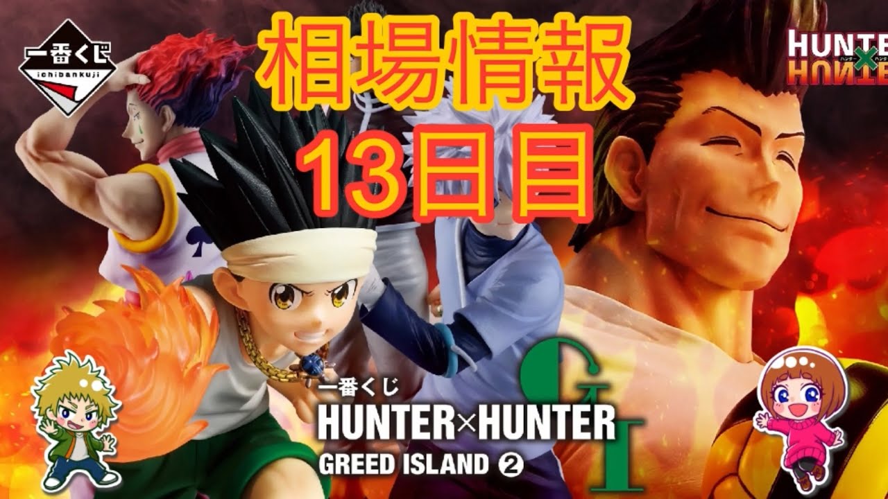 相場情報13日目一番くじ HUNTER×HUNTER GREED ISLAND ② - YouTube