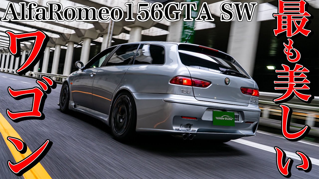 アルファ156GTAスポーツワゴン試乗インプレ｜フル等長アレーゼのヴァイオリン