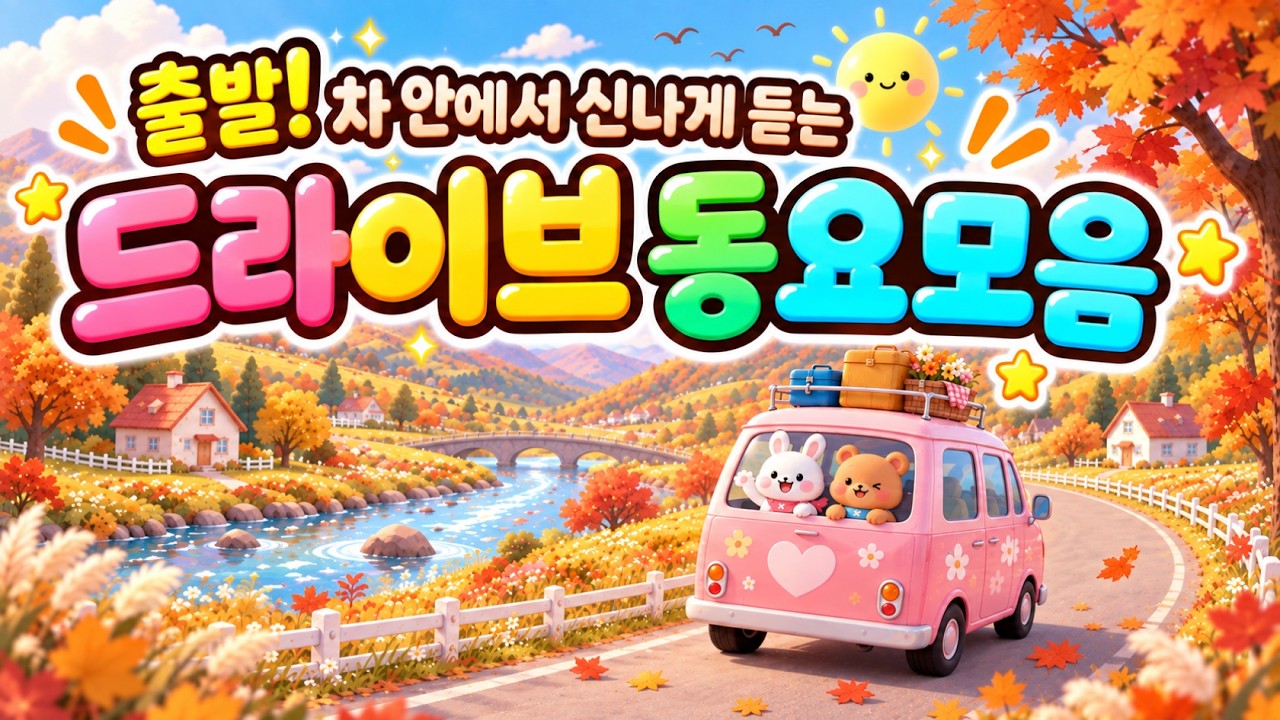 드라이브 동요모음🎉 차 안에서도 지루할 틈 없이 기분좋은 동요 들어요~🚙 동요모음 60분! 온 가족이 함께 듣는 신나는 동요모음🎵 스쿨버스, 엄마아빠 차 안에서 듣는 동요모음