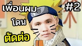 เพื่อนผม โดนตัดต่อ (กลายเป็นคนดังในโลกออนไลน์) #2