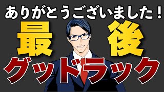 【最後】これが最後の動画になります。ありがとうございました！【2020年】