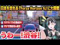 日本を走れる最新作の『Forza Horizon 6』に大興奮し、ウッキウキでドライブを楽しむ輪堂千速※ネタバレ注意【ホロライブ切り抜き】