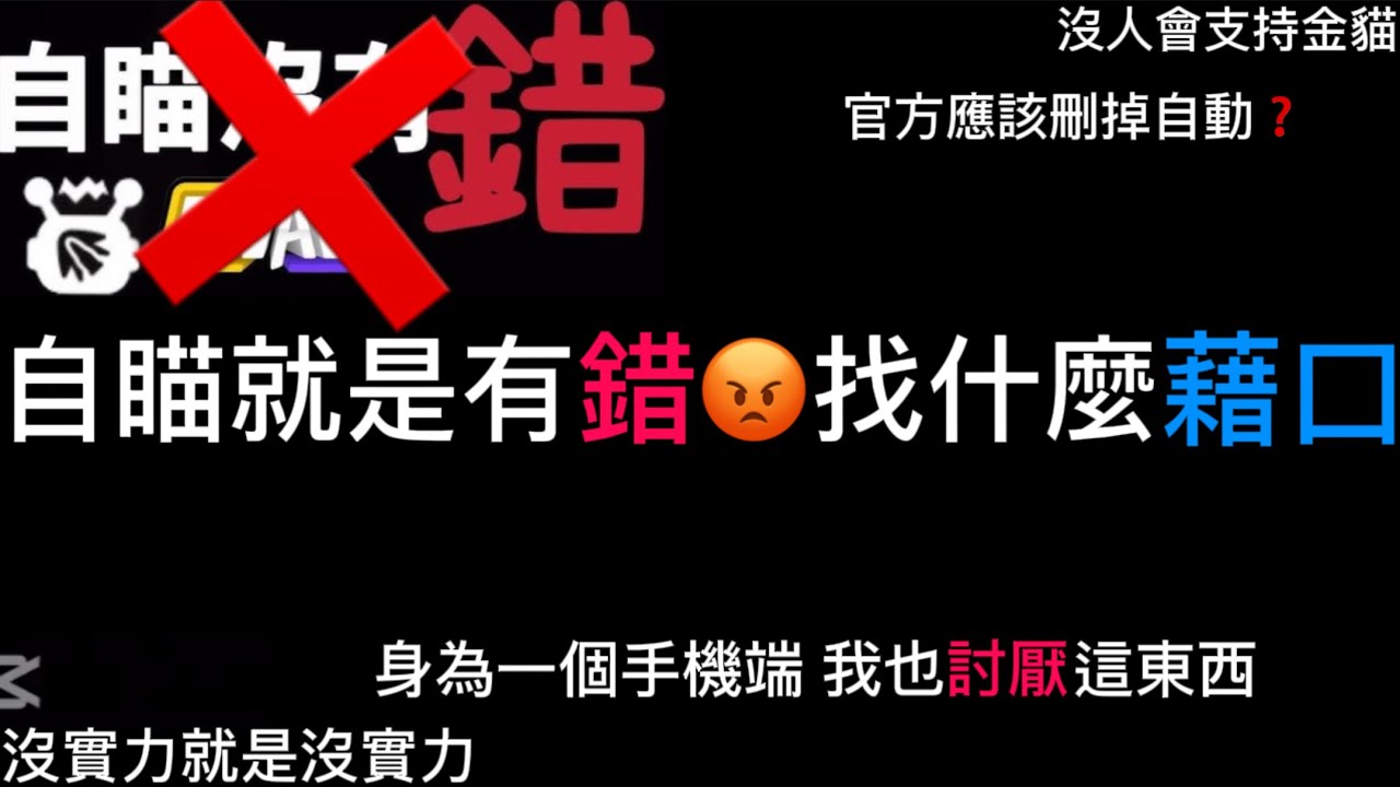 自瞄本身就是錯⁉️金貓說的就是不對❗️【Rivals競爭者】（充足的理由和人數已經取得了壓倒性的勝利 竟然還有自瞄在挺金貓🤮）