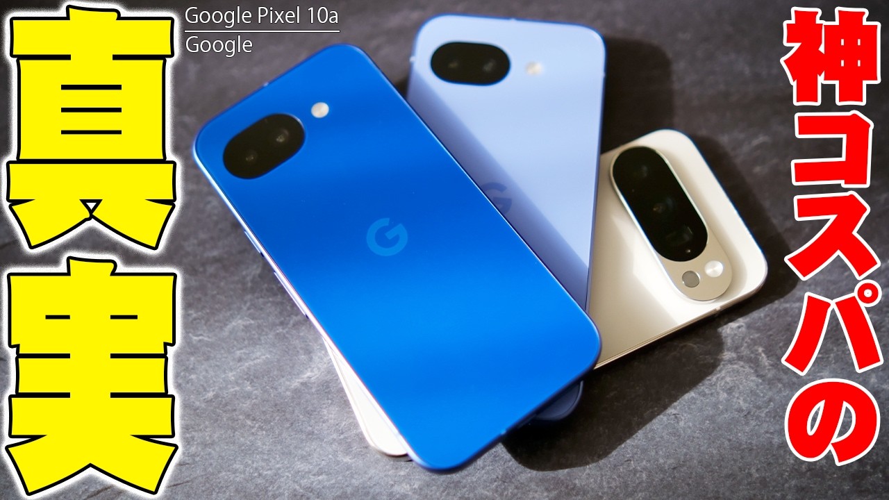 4月14日発売】Google Pixel 10aをガチで使い込んで分かった最高な点と