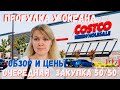 США Почти бесплатно Закупка в Costco  с Даней в Санта-Крузе\ Товары и цены в Costco \ Морские котики