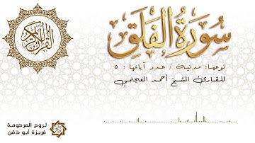 القرآن الكريم سورة الفلق بصوت الشيخ أحمد العجمي