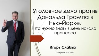 Уголовное дело Дональда Трампа в Нью-Йорке: что нужно знать в день начала процесса