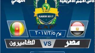 مشاهده مباراه مصر والكاميرون بتاريخ 5-2 -2017- watch cameroon vs egypt