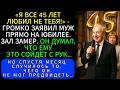 На Юбилее Сапфировой Свадьбы Муж Встал И Сказал_ «Я Любил Не Тебя Все 45 Лет». А Спустя Месяц…