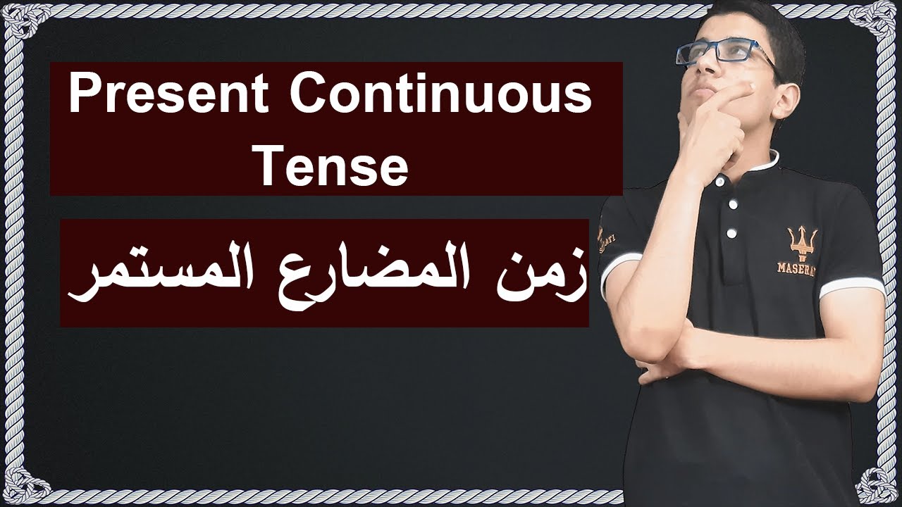 شرح زمن المضارع المستمر Present Continuous Tense - YouTube