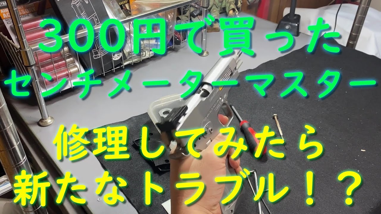 ※動作未確認・詳細不明・ 東京マルイ 「G3FS」（欠け箇所有り） 東京マルイ 電動ブローバック センチメーターマスターを修理してみまし