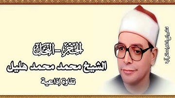 الحجر والنحل - تلاوة إذاعية - الشيخ محمد هليل
