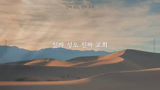 진짜 성도, 진짜 교회 가사(Official Lyrics) M/V