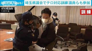 埼玉県議会でテロ対応訓練 “刃物男”に議員らが応戦(2024年2月14日)