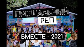 ЛАГЕРЬ ВМЕСТЕ 2021 | РЕП | МЫ ВАС ЛЮБИМ