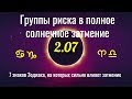 Группы риска в полное солнечное затмение 2.07 в знаке Рака в 2019