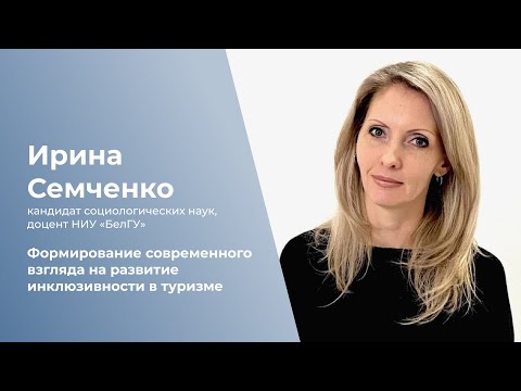 Формирование современного взгляда на развитие инклюзивности в туризме