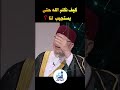 كيف تخاطب الله ليستجيب لدعائك الدكتور محمد راتب النابلسي Shorts قناة آفاق Afaq 720p H264 كيف تخاطب الله ليستجيب لدعائك الدكتور محمد راتب النابلسي Shorts قناة آفاق Afaq 720p H264