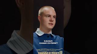 Маруся Черничкина о Саше Сулим #трукрайм #сашасулим #простоповезло #интервью #психология #черничкина