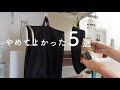 【vlog】やめてみたこと5つ | シンクゴミ受け | 水切りかご | 洗濯かご | ハンガー | トップス収納 | ぷるぷるパフェ | 渋い緑茶