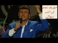 جوزيف نمنم  لن احب سواكي نجومي