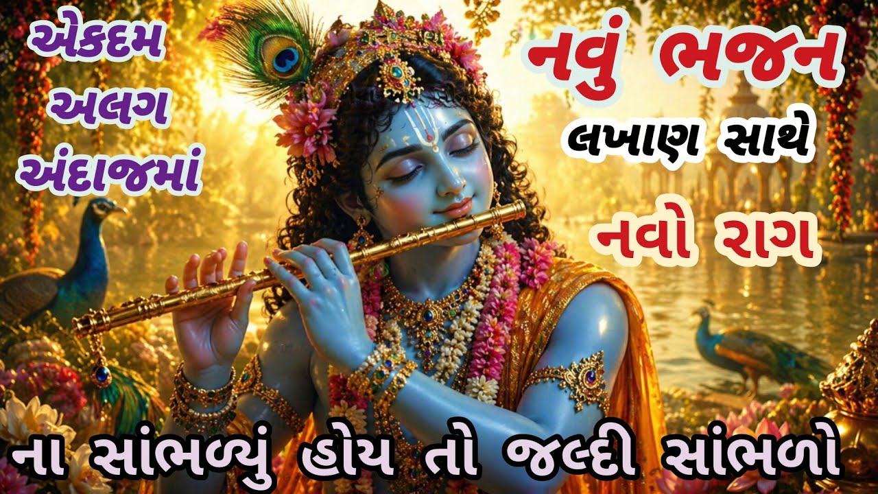 ભજનનો રાગ તો જુઓ વારેવારે સાંભળ્યા જ કરશો🌹કૃષ્ણભજન🏵krishnabhajan💗gujaratibhajan#bhajan#viral#krishna