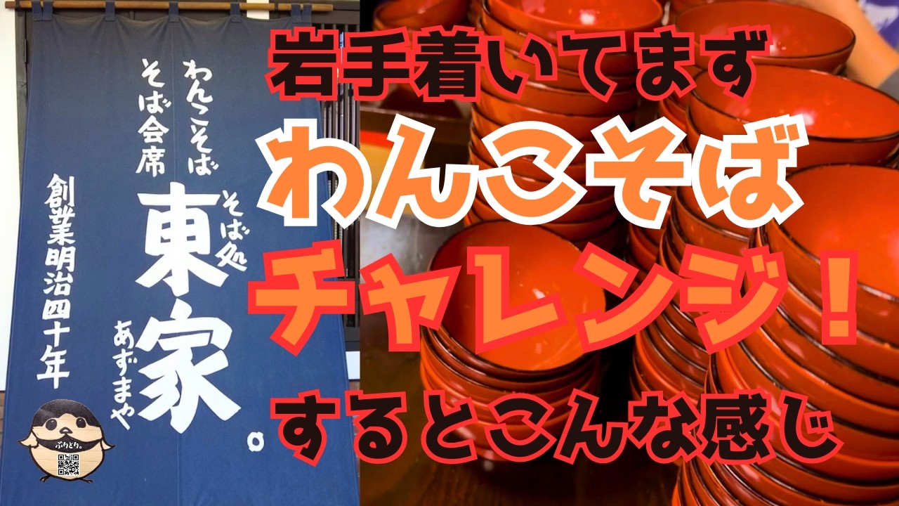 わんこそばを岩手で食べたい！盛岡でおすすめ東屋さん！