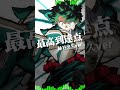 最高到達点｜緑谷出久ver