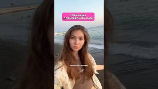3  привычки для идеальной кожи #skincare #уходзакожей #кремдлялица  крем 154859673 ДО