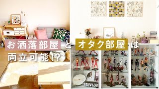 【ルームツアー】好きなモノに囲まれて暮らす | 多趣味でもお部屋をおしゃれに飾る | 1LDK・一人暮らし | Room tour