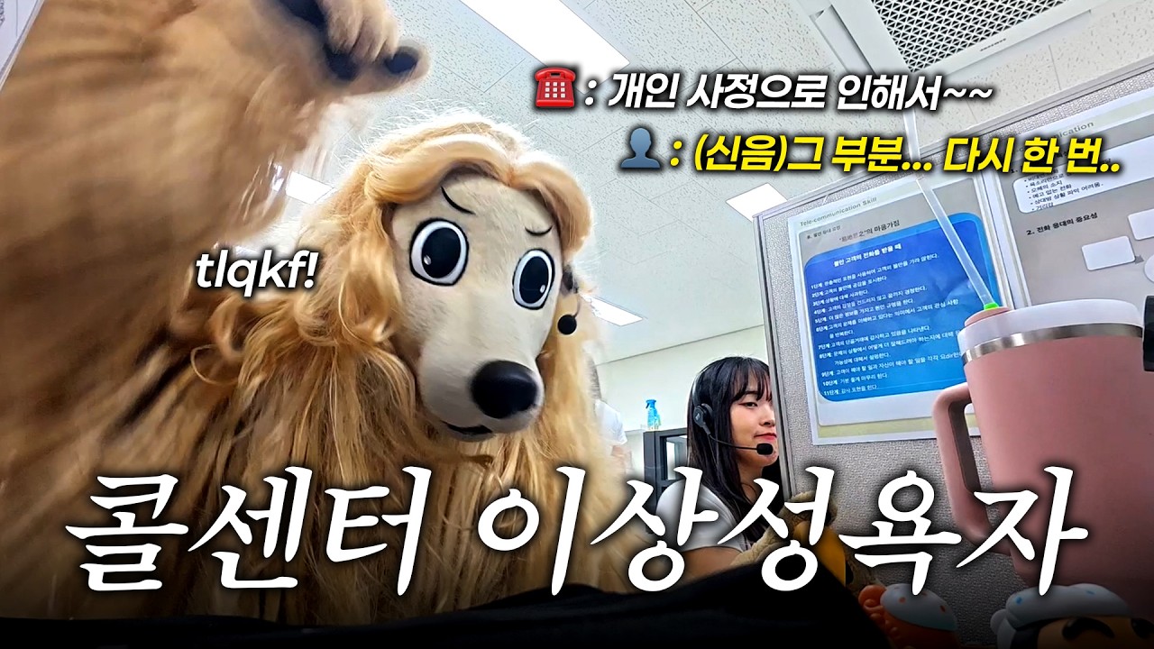 콜센터 진상이랑 만나서 현피 떴습니다🤬 #콜센터 #진상 #현피