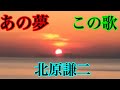 北原謙二/あの夢 この歌