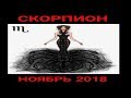 СКОРПИОН. ПРОГНОЗ НА НОЯБРЬ 2018