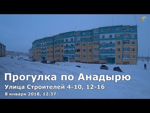 Прогулка по зимнему Анадырю, 08.01.2018, 12:37. Улица Строителей 4-10, 12-16