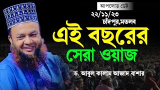 চাঁদপুরের নতুন তাফসির || ড আবুল কালাম আজাদ বাশার || Dr abul kalam azad bashar new tafsir