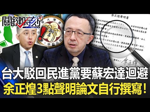 台大審定會今「駁回」民進黨要蘇宏達迴避 余正煌3點聲明「論文自行撰寫」！【關鍵時刻】20220727-5 劉寶傑 黃暐瀚 李正皓 李家名