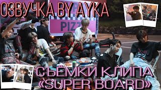 [Русская озвучка by Ayka] Stray Kids | Съёмки клипа "SUPER BOARD"