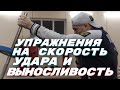 БОКС ТРЕНИРОВКА НА СКОРОСТЬ УДАРА И ВЫНОСЛИВОСТЬ /BOXING /MMA / UFC