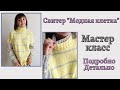 Свитер оверсайз в клетку. Подробный, детальный мастер класс