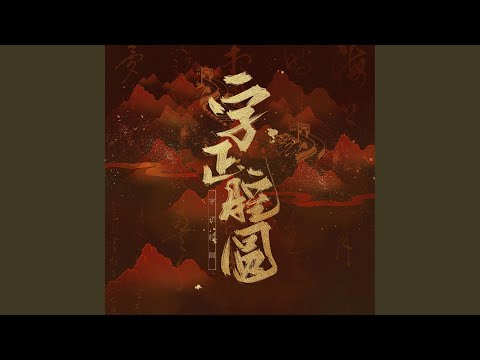 字正腔圆 (DJ小遥版)
