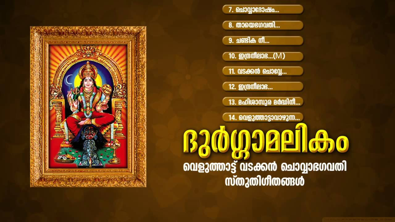   DURGAMALIKAM   2  Hindu Devotional Songs Malayalam  Vadakkan Chovva Songs