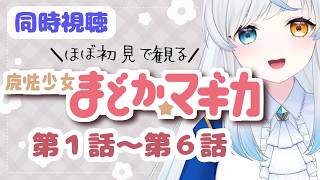 魔法少女まどか☆マギカ 同時視聴